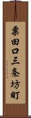 粟田口三条坊町 Scroll