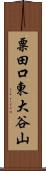 粟田口東大谷山 Scroll