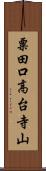 粟田口高台寺山 Scroll