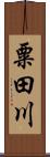 粟田川 Scroll