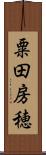 粟田房穂 Scroll