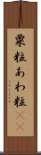 粟粒 Scroll