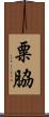 粟脇 Scroll