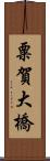 粟賀大橋 Scroll