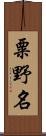 粟野名 Scroll