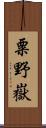 粟野嶽 Scroll