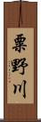 粟野川 Scroll