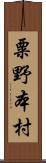 粟野本村 Scroll