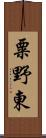 粟野東 Scroll