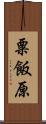 粟飯原 Scroll