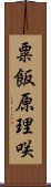 粟飯原理咲 Scroll