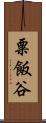 粟飯谷 Scroll