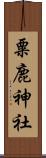 粟鹿神社 Scroll