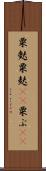 粟麩 Scroll