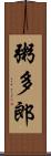 粥多郎 Scroll