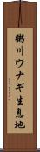 粥川ウナギ生息地 Scroll
