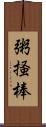 粥掻棒 Scroll