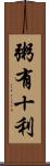 粥有十利 Scroll