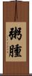粥腫 Scroll