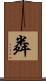 粦 Scroll
