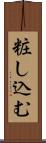 粧し込む Scroll