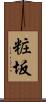 粧坂 Scroll
