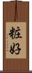 粧好 Scroll