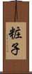 粧子 Scroll