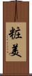 粧美 Scroll