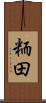 粫田 Scroll