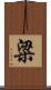 粱 Scroll