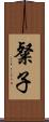 粲子 Scroll