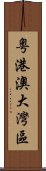 粵港澳大灣區 Scroll