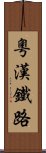 粵漢鐵路 Scroll