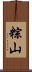 粽山 Scroll