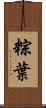 粽葉 Scroll
