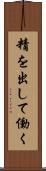 精を出して働く Scroll