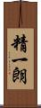 精一朗 Scroll