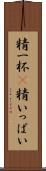 精一杯(P) Scroll