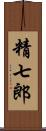 精七郎 Scroll