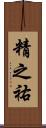 精之祐 Scroll