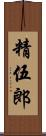 精伍郎 Scroll