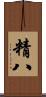 精八 Scroll