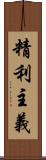 精利主義 Scroll