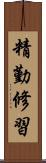 精勤修習 Scroll