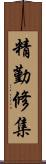 精勤修集 Scroll