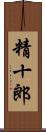 精十郎 Scroll