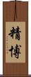 精博 Scroll