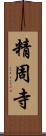 精周寺 Scroll