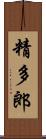 精多郎 Scroll